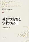 リーディングス戦後日本の思想水脈 6 社会の変容と宗教の諸相