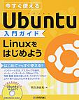 今すぐ使えるUbuntu入門ガイド Linuxをはじめよう