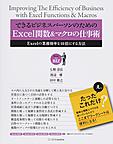 できるビジネスパーソンのためのExcel関数＆マクロの仕事術: Excelの業務効率を10倍にする方法 （Excel for BIZ）