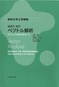 基礎系　数学　ベクトル解析(東京大学工学教程)