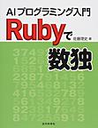 Rubyで数独: AIプログラミング入門