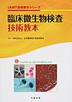 臨床微生物検査技術教本 （JAMT技術教本シリーズ）
