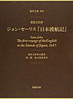 ジョン・セーリス『日本渡航記』: 重要文化財 （東洋文庫善本叢書 第2期 欧文貴重書 3）