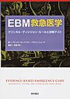 EBM救急医学: クリニカル・ディシジョン・ルールと診断テスト