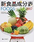 新食品成分表: FOODS 2017