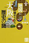 地図に秘められた「大阪」歴史の謎 （じっぴコンパクト文庫 た1-2）