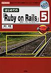 はじめての「Ruby on Rails」5: 「Webアプリ」作りに定番の「フレームワーク」を使う! （I/O BOOKS）
