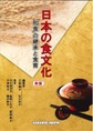 日本の食文化: 「和食」の継承と食育