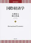 国際経済学 （商学双書 5）