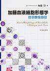 加藤血液細胞形態学: 血球との対話