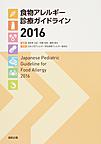 食物アレルギー診療ガイドライン 2016