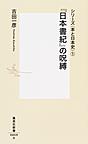 『日本書紀』の呪縛 （集英社新書 0859 シリーズ〈本と日本史〉 1）