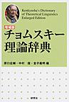 チョムスキー理論辞典: Kenkyusha's Dictionary of Theoretical Linguistics