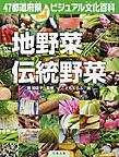 47都道府県ビジュアル文化百科　地野菜／伝統野菜