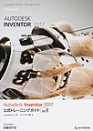 Autodesk Inventor 2017公式トレーニングガイド Vol.1 （Autodesk Official Training Guide Essentials）