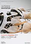 Autodesk Inventor 2017公式トレーニングガイド Vol.2 （Autodesk Official Training Guide Essentials）