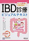 IBD診療ビジュアルテキスト: チーム医療につなげる!