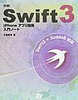 詳細!Swift 3 iPhoneアプリ開発入門ノート