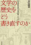 文学の歴史をどう書き直すのか: 二〇世紀日本の小説・空間・メディア