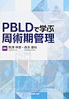 PBLDで学ぶ周術期管理