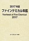 ファインケミカル年鑑: Yearbook of Fine Chemical 2017年版