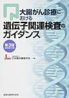 大腸がん診療における遺伝子関連検査のガイダンス　第3版