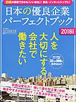 日本の優良企業パーフェクトブック 2018年度版 日経の調査で分かる「いい会社」!就活に・インターンシップに!