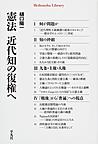 憲法近代知の復権へ(平凡社ライブラリー　795)(電子版/PDF)