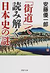 「街道」で読み解く日本史の謎 （PHP文庫 あ51-5）