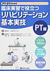 PT・OTのための臨床実習で役立つリハビリテーション基本実技 PT版