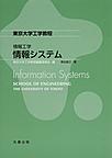 情報工学　情報システム～Information Systems～(東京大学工学教程)