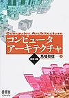コンピュータアーキテクチャ: Computer Architecture