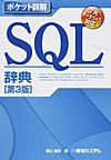 SQL辞典 （ポケット詳解）