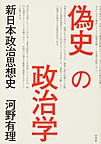偽史の政治学: 新日本政治思想史