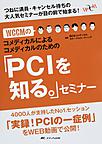 WCCMのコメディカルによるコメディカルのための「PCIを知る。」セミナー: つねに満員・キャンセル待ちの大人気セミナーが目の前で始まる!