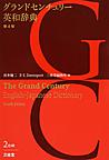 グランドセンチュリー英和辞典: The Grand Century English-Japanese Dictionary
