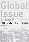 グローバル・イシュー: 都市難民