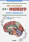 ブルーメンフェルトカラー神経解剖学: 臨床例と画像鑑別診断