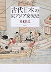 古代日本の東アジア交流史