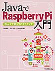 JavaでRaspberry Pi入門: Blue Jで楽々プログラミング