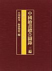 中國繪畫總合圖録: Comprehensive Illustrated Catalog of Chinese Paintings 3編第4卷 アジア・オセアニア篇