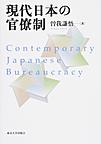 現代日本の官僚制: Contemporary Japanese Bureaucracy