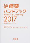治療薬ハンドブック: 薬剤選択と処方のポイント 2017