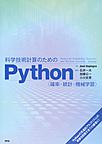 科学技術計算のためのPython: 確率・統計・機械学習