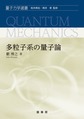 多粒子系の量子論 （量子力学選書）