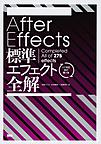After Effects標準エフェクト全解: Completed All of 275 effects