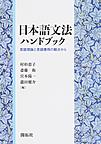 日本語文法ハンドブック: 言語理論と言語獲得の観点から