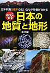 年代で見る日本の地質と地形: 日本列島5億年の生い立ちや特徴がわかる