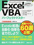 Excel VBAパーフェクトマスター: Microsoft Excel 2016 （Perfect Master 168）