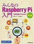 みんなのRaspberry Pi入門: 対応言語：Python